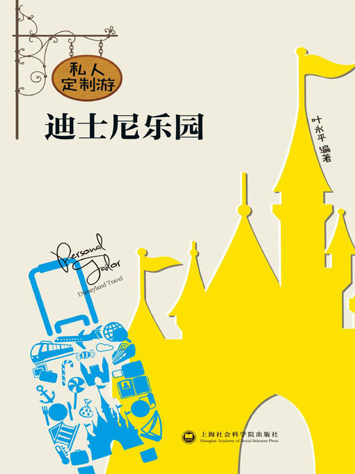 Title details for 私人订制游迪士尼乐园 by 叶永平 - Available